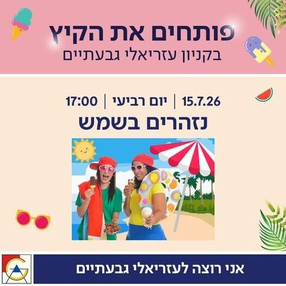 צילום מתוך דף הפייסבוק קניון עזריאלי גבעתיים