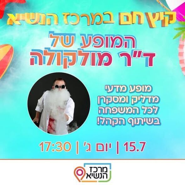 צילום מתוך דף הפייסבוק מרכז הנשיא רחובות