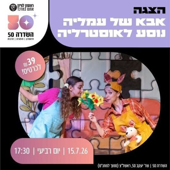 צילום מתוך דף הפייסבוק השדרה 50