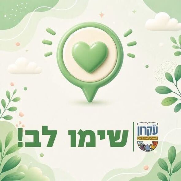 צילום מתוך דף הפייסבוק המועצה המקומית קריית עקרון