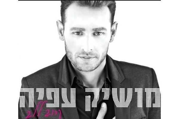 מושיק עפיה