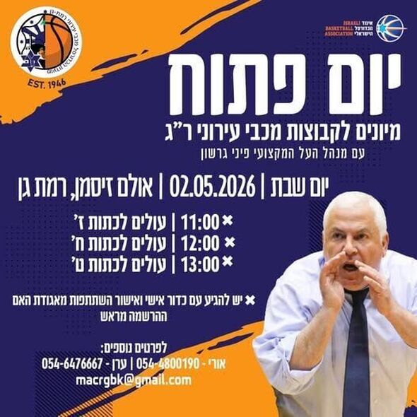 צילום מתוך דף הפייסבוק מכבי עירוני רמת גן - Maccabi Ironi Ramat Gan