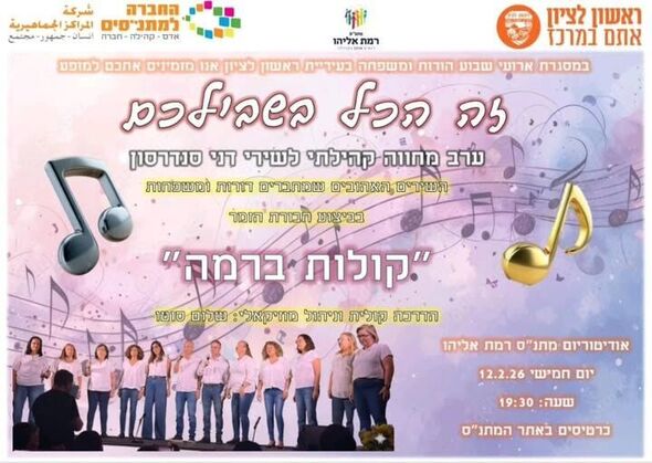 צילום מתוך דף הפייסבוק מתנ"ס רמת אליהו ראשל"צ