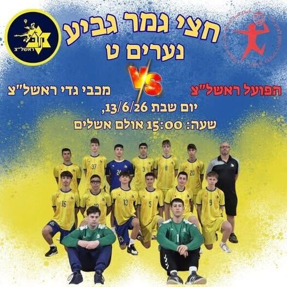 צילום מתוך דף הפייסבוק Maccabi Rishon Lezion handball - מכבי ראשון לציון כדוריד
