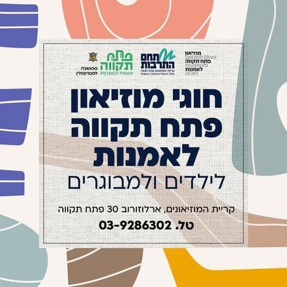 צילום מתוך דף הפייסבוק קריית המוזיאונים פתח תקווה