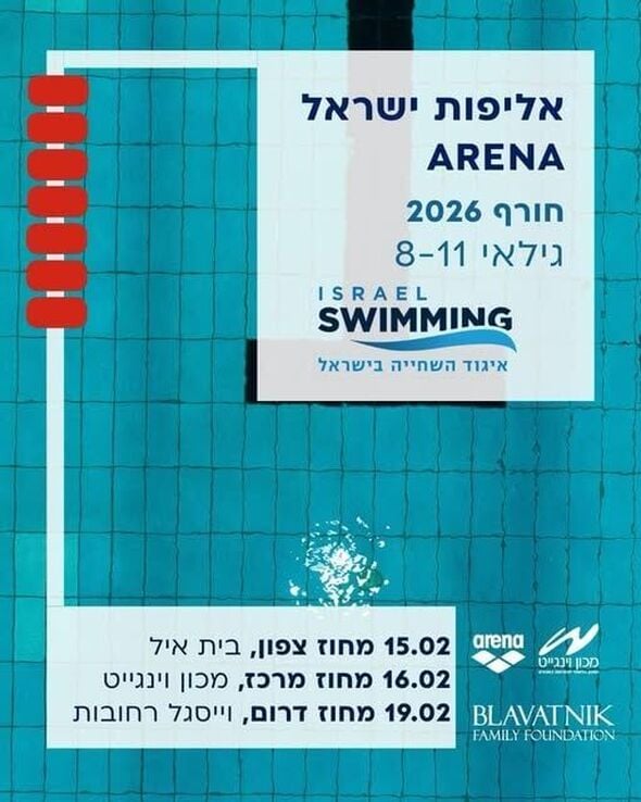 צילום מתוך דף הפייסבוק איגוד השחייה בישראל