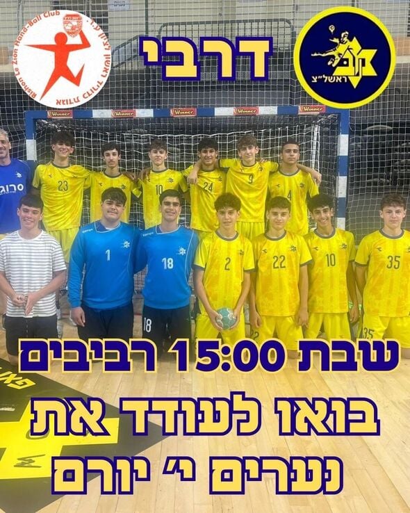 צילום:מכבי ראשון לציון כדוריד