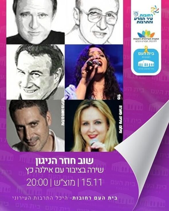 צילום מתוך דף הפייסבוק בית העם היכל התרבות רחובות