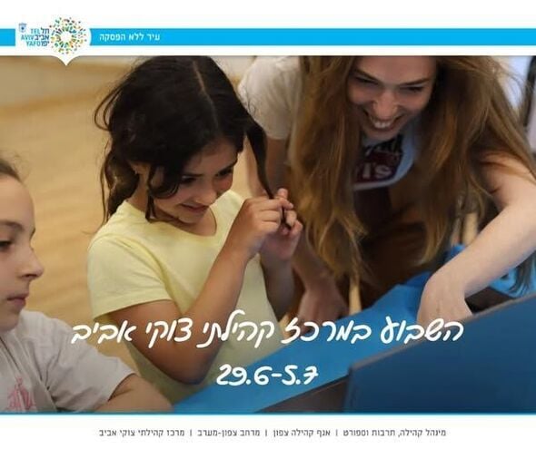 צילום מתוך דף הפייסבוק מרכז קהילתי צוקי אביב