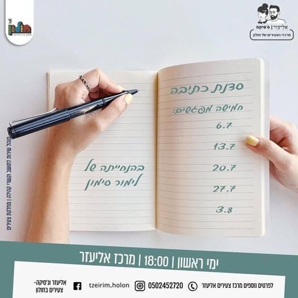 צילום מתוך דף הפייסבוק אליעזר וג'סיקה - צעירים בחולון