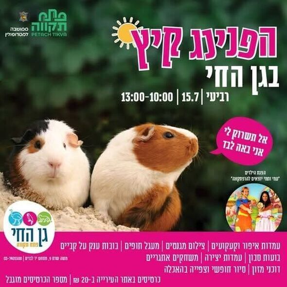 צילום מתוך דף הפייסבוק גן החי פתח תקווה