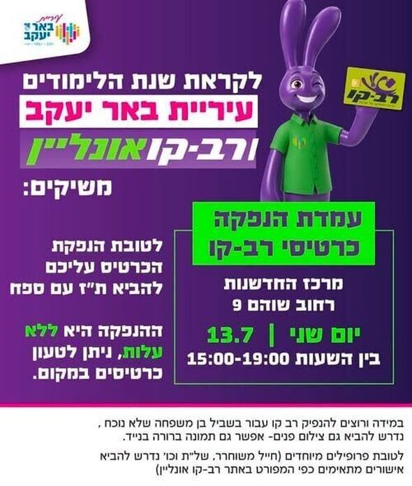 צילום מתוך דף הפייסבוק עיריית באר יעקב