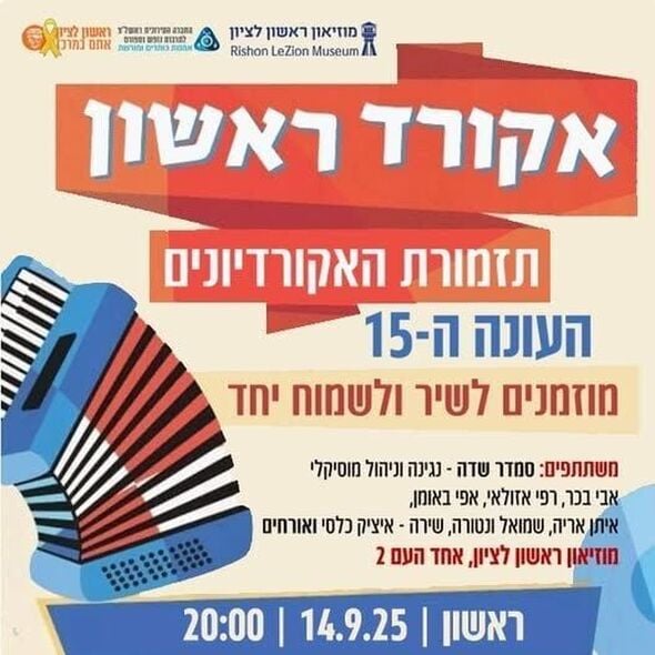 צילום מתוך דף הפייסבוק מוזיאון ראשון לציון
