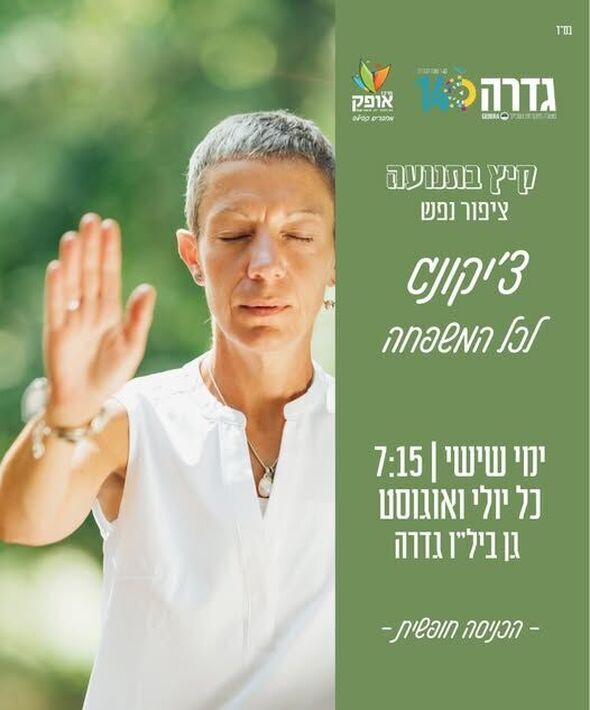 צילום מתוך דף הפייסבוק מרכז אופק גדרה