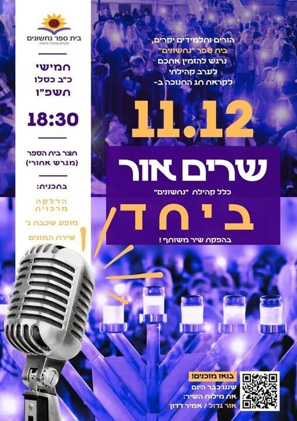 צילום מתוך דף הפייסבוק בית ספר נחשונים