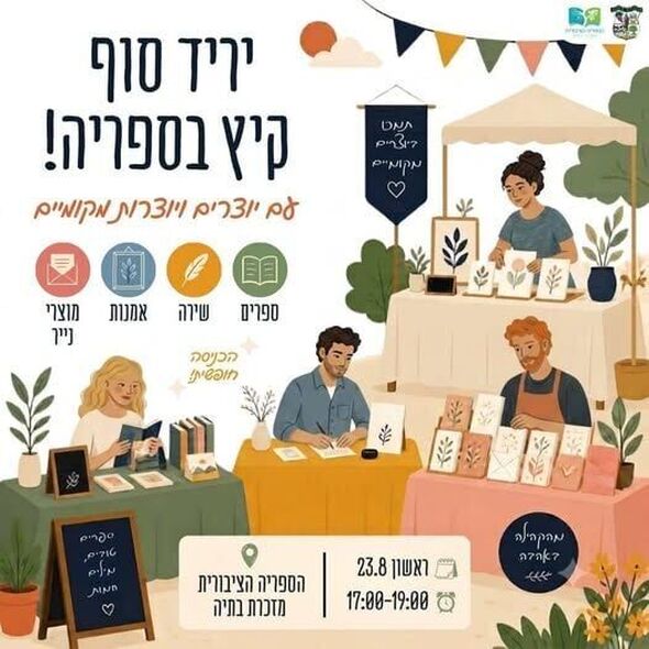 צילום מתוך דף הפייסבוק ספריה ציבורית מזכרת בתיה