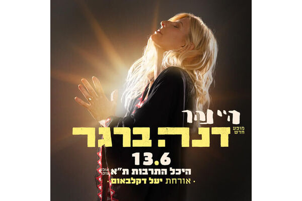 צילום מתוך דף הפייסבוק היכל התרבות תל אביב