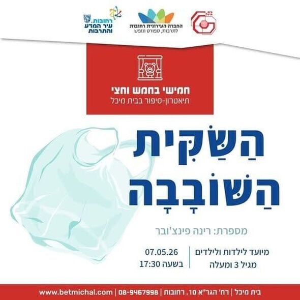 צילום מתוך דף הפייסבוק בית מיכל