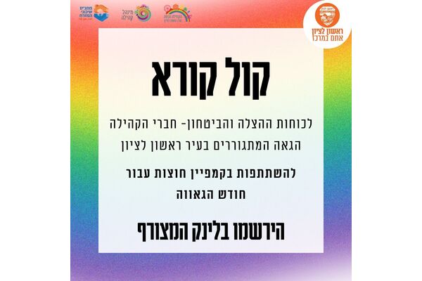 צילום מתוך דף הפייסבוק הקהילה הגאה של ראשון לציון