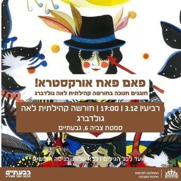 קהילתיים - תרבות, פנאי וקהילה בגבעתיים