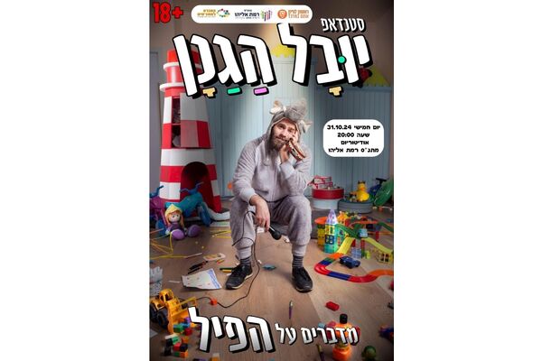 צילום מתוך דף הפייסבוק מתנ"ס רמת אליהו ראשל"צ