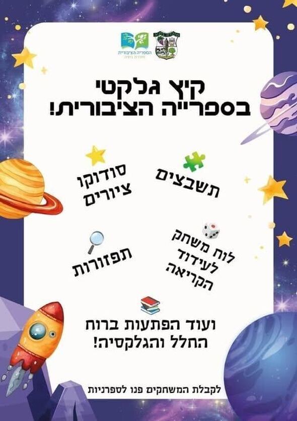 צילום מתוך דף הפייסבוק ספריה ציבורית מזכרת בתיה