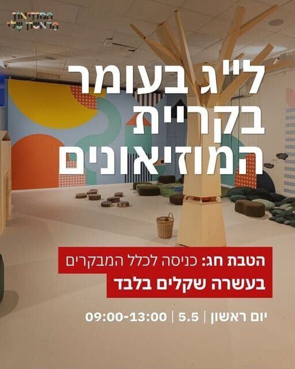 צילום מתוך דף הפייסבוק קריית המוזיאונים פתח תקווה