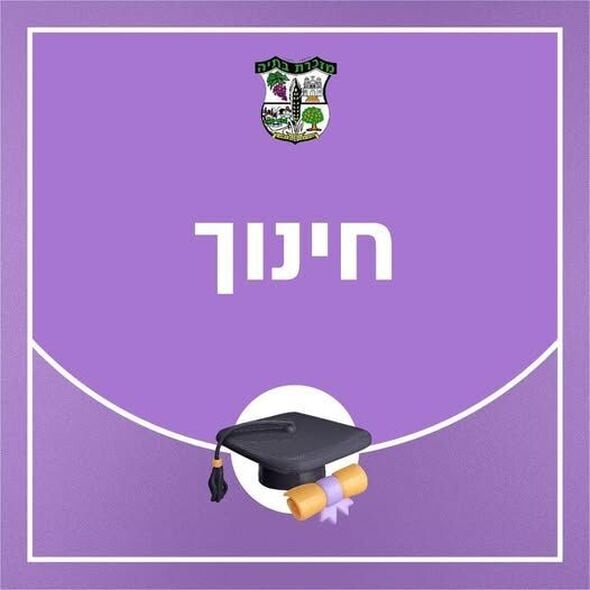 צילום מתוך דף הפייסבוק מועצה מקומית מזכרת בתיה