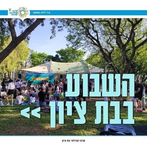 צילום מתוך דף הפייסבוק מרכז קהילתי בת ציון