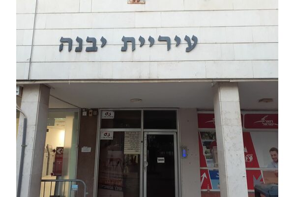 קרדיט: עיריית יבנה