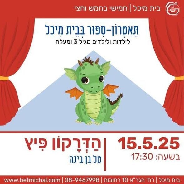 צילום מתוך דף הפייסבוק בית מיכל