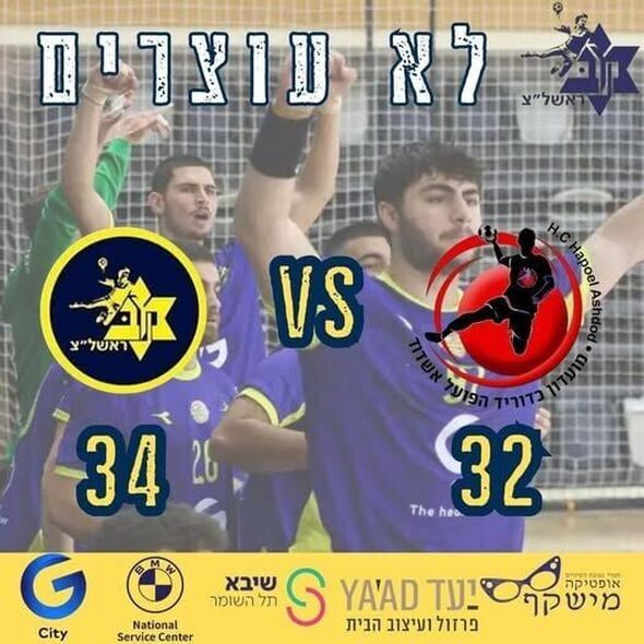 צילום מתוך דף הפייסבוק Maccabi Rishon Lezion handball - מכבי ראשון לציון כדוריד