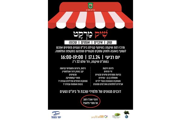 צילום מתוך דף הפייסבוק מתנ"ס רמת שיקמה