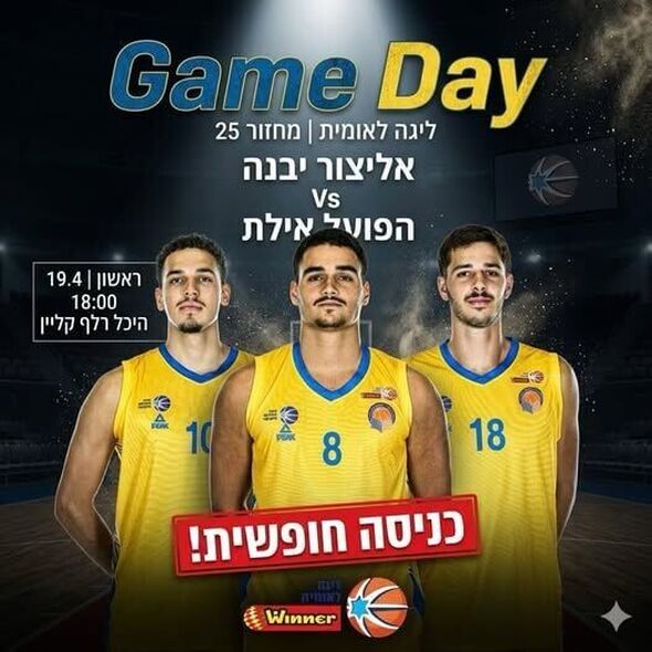 צילום מתוך דף הפייסבוק אליצור יבנה כדורסל הדף הרשמי