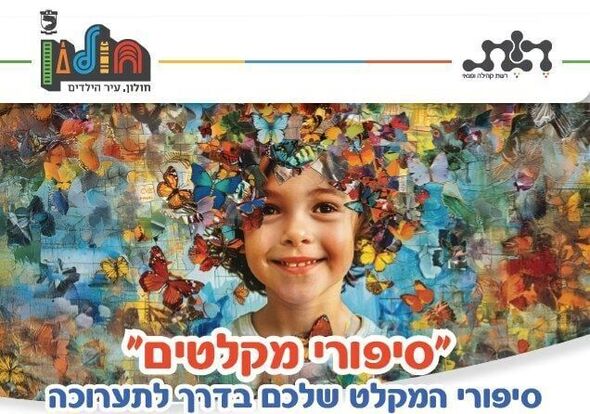 צילום מתוך דף הפייסבוק מרכז קהילתי וולפסון חולון
