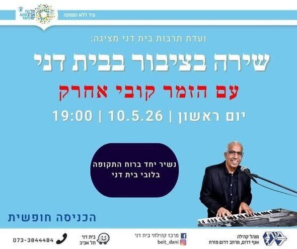 צילום מתוך דף הפייסבוק מרכז קהילתי בית דני