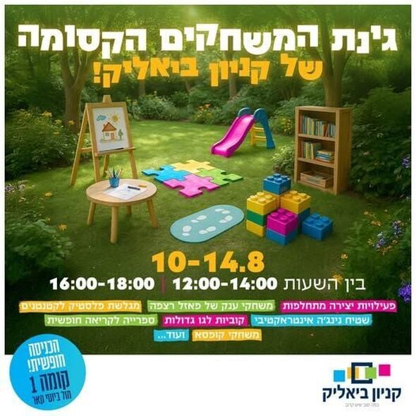 צילום מתוך דף הפייסבוק קניון ביאליק