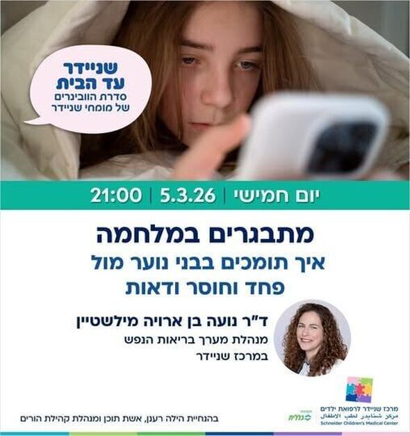 צילום מתוך דף הפייסבוק מרכז שניידר לרפואת ילדים בישראל