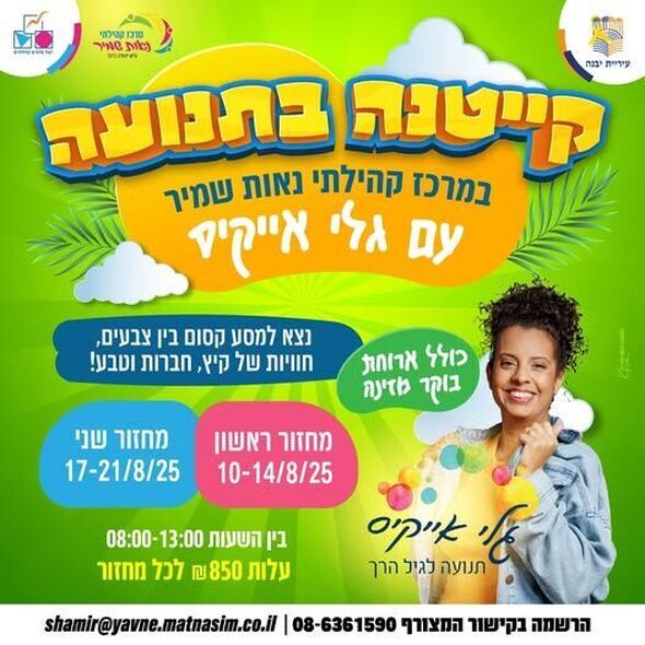 צילום מתוך דף הפייסבוק רשת מרכזים קהילתיים יבנה