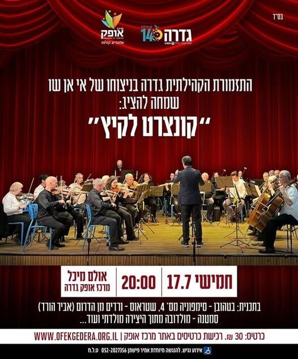 צילום מתוך דף הפייסבוק תזמורת גדרה