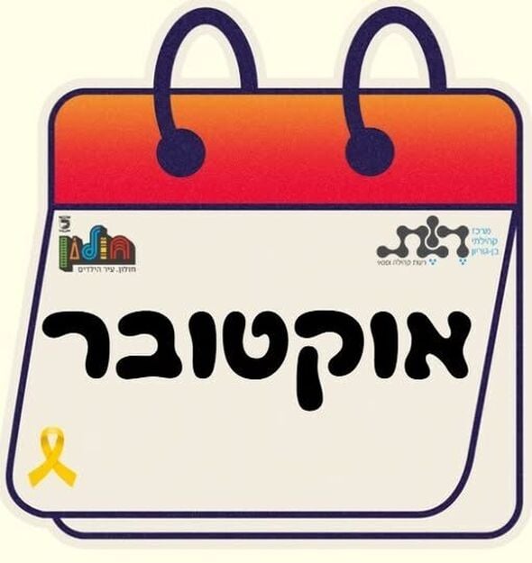 צילום מתוך דף הפייסבוק מרכז קהילתי בן גוריון