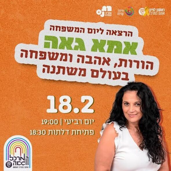 צילום מתוך דף הפייסבוק המרכז הגאה ראשון לציון