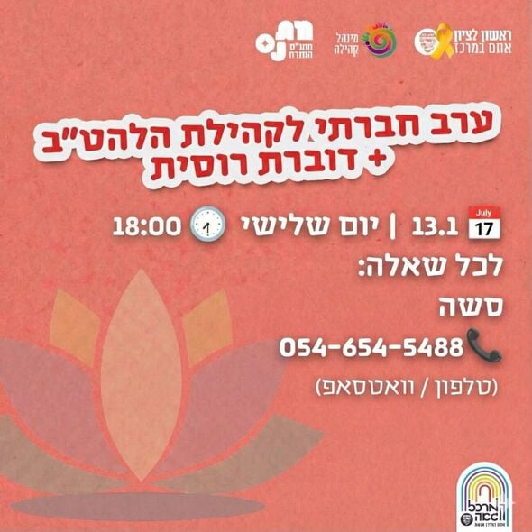 צילום מתוך דף הפייסבוק המרכז הגאה ראשון לציון