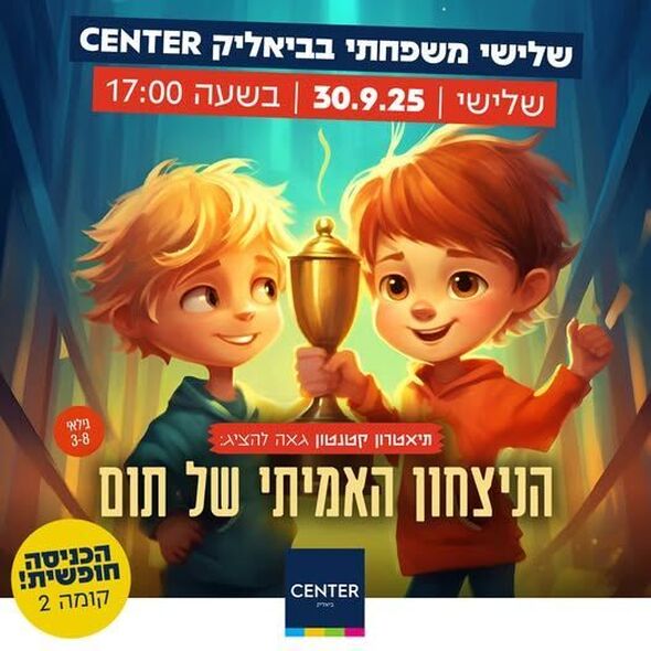 צילום מתוך דף הפייסבוק ביאליק סנטר