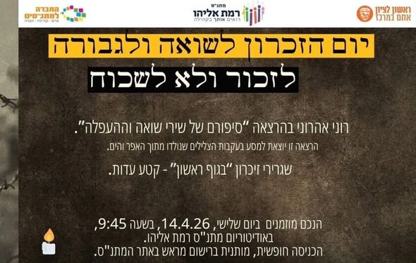 צילום מתוך דף הפייסבוק מתנ"ס רמת אליהו ראשל"צ