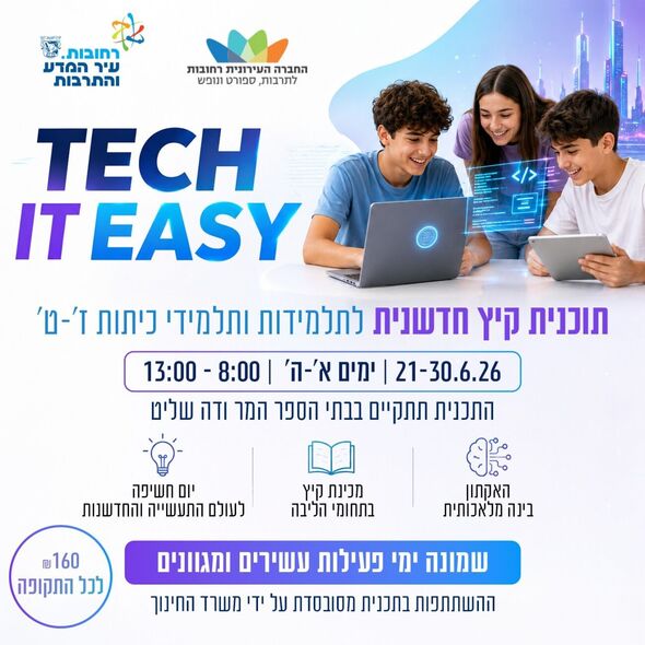 צילום: החברה העירונית רחובות