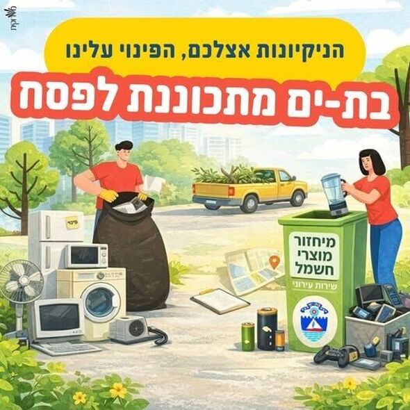 צילום מתוך דף הפייסבוק עיריית בת ים
