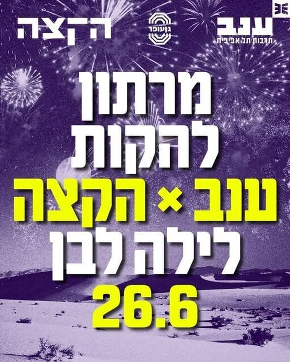 צילום מתוך דף הפייסבוק מרכז ענב לתרבות