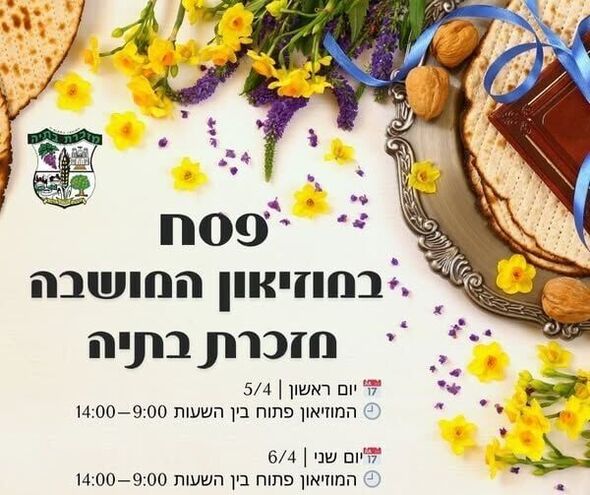 צילום מתוך דף הפייסבוק מועצה מקומית מזכרת בתיה