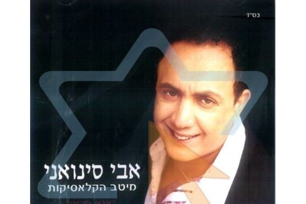 אבי סינואני